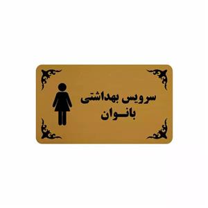 تابلو نشانگر طرح سرویس بهداشتی بانوان مدل 30H
