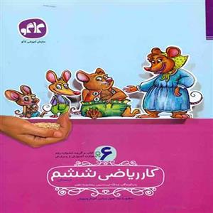 کتاب کار ریاضی ششم ابتدایی