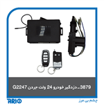 دزدگیر خودرو ۲۴ ولت جردن G2247