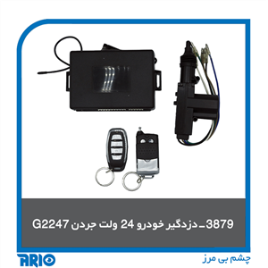 دزدگیر خودرو ۲۴ ولت جردن G2247