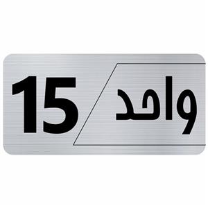 تابلو راهنما طرح واحد 15 مدل نویان