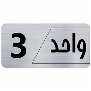 تابلو راهنما طرح واحد 3 مدل نویان