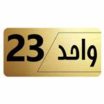 تابلو راهنما طرح واحد 23 مدل نویان