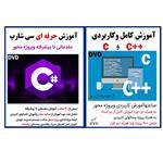 نرم افزار آموزش کامل و کاربردی c و ++c نشر کاران به همراه نرم افزار آموزش حرفه ای سی شارپ نشر کارن