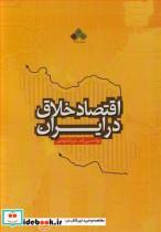 اقتصاد خلاق در ایران 