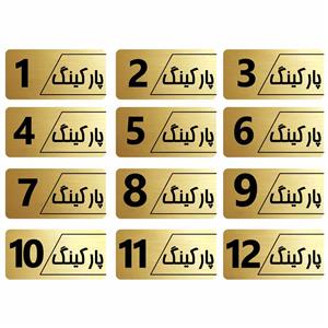 تابلو راهنما طرح پارکینگ  مدل نویان مجموعه 12عددی