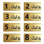 تابلو راهنما طرح پارکینگ مدل نویان مجموعه 8 عددی