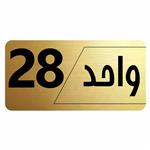 تابلو راهنما طرح واحد 28 مدل نویان