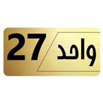 تابلو راهنما طرح واحد 27 مدل نویان