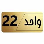 تابلو راهنما طرح واحد 22 مدل نویان