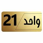 تابلو راهنما طرح  واحد21 مدل نویان