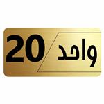 تابلو راهنما طرح واحد 20 مدل نویان