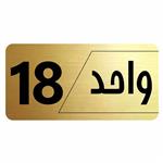 تابلو راهنما طرح واحد 18 مدل نویان