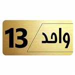 تابلو راهنما طرح  واحد 13مدل نویان