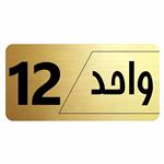 تابلو راهنما طرح واحد 12مدل نویان