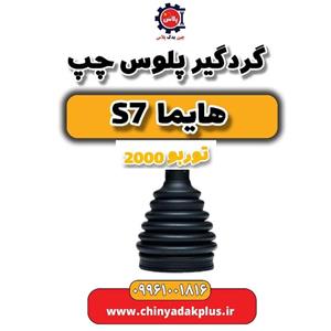 گردگیر دنده مدل S7 مناسب برای هایما