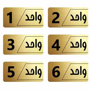 تابلو راهنما  مدل نویان مجموعه 6 عددی