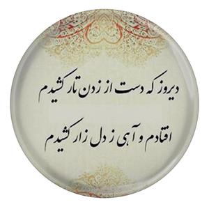 پیکسل طرح شعر دیروز که دست از زدن تار کشیدم افتادم و آهی ز دل زار کشیدم مدل S12054