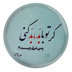 پیکسل طرح شعر مولانا گر تو با بد بد کنی پس فرق چیست مدل S12088