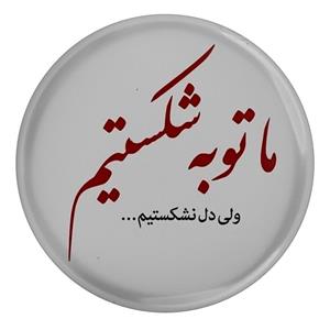 پیکسل طرح شعر ما توبه شکستیم ولی دل نشکستیم مدل S12081