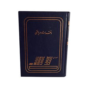 دفتر حسابداری مدل اسناد دریافتی کد 1359