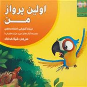 کتاب من و مهارت‌ فردا 13 اولین ‌پرواز من اثر ام.شامبهاوی