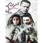 فیلم سینمایی اخرین بار کی سحر رو دیدی اثر فرزاد موتمن