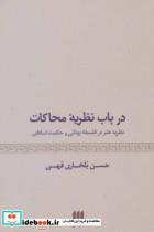 هنر29 (درباب نظریه محاکات:نظریه هنر در فلسفه یونانی و حکمت اسلامی) 