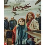 فیلم سینمایی حکایت دریا اثر بهمن فرمان آرا