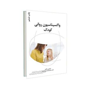 واکسیناسیون روانی کودک همراه با سی دی 