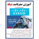 نرم افزار آموزش صفر تا صد شبکه cisco نشر کاران