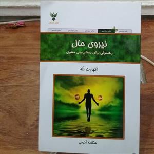 نیروی حال (رهنمونی برای روشن بینی معنوی) نشر کلک آزادگان  کتاب نیروی حال اثر اکهارت تله