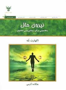 نیروی حال (رهنمونی برای روشن بینی معنوی) نشر کلک آزادگان  کتاب نیروی حال اثر اکهارت تله