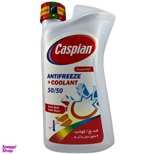 ضدیخ خودرو کاسپین مدل 50/50 حجم 1 لیتر
