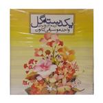 آلبوم موسیقی یک دسته گل اثر گزیده آثار واحد موسیقی انتشارات کانون پرورشی فکری کودکان و نوجوانان