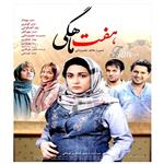 فیلم سینمایی هفت ماهگی اثر هاتف علیمردانی نشر هنر اول