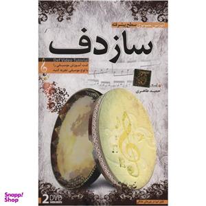 آموزش تصویری ساز دف سطح پیشرفته نشر دنیای نرم افزار سینا