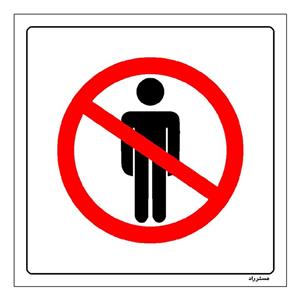 برچسب ایمنی مستر راد طرح ورود بدون هماهنگی ممنوع مدل HSE-OSHA-740