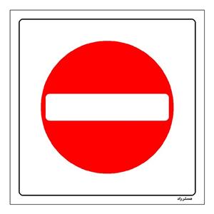 برچسب ایمنی مستر راد طرح ورود بدون هماهنگی ممنوع مدل HSE-OSHA-737