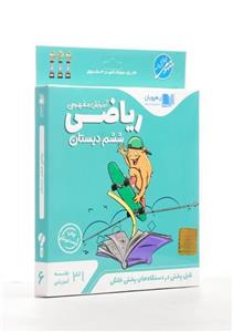 ویدئو آموزش مفهومی ریاضی ششم دبستان انتشارات رهپویان