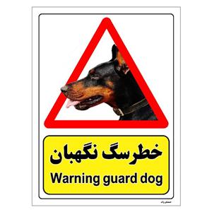 برچسب ایمنی مستر راد طرح خطر سگ نگهبان مدل HSE-OSHA-197