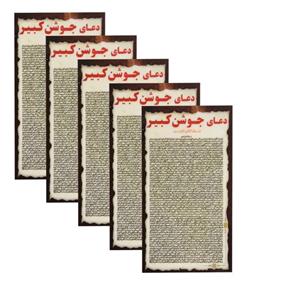 دعا جوشن صغیر کد 002 بسته 5 عددی 