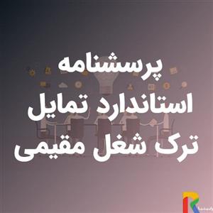 پرسشنامه استاندارد تمایل ترک شغل مقیمی
