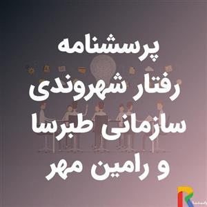 پرسشنامه رفتار شهروندی سازمانی طبرسا و رامین مهر