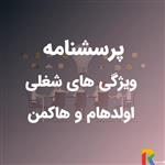 پرسشنامه ویژگی های شغلی اولدهام و هاکمن