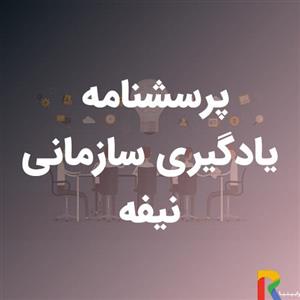 پرسشنامه یادگیری سازمانی نیفه