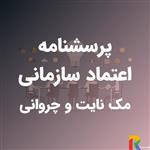 پرسشنامه اعتماد سازمانی مک نایت و چروانی