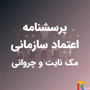 پرسشنامه اعتماد سازمانی مک نایت و چروانی 