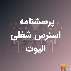 پرسشنامه استرس شغلی الیوت