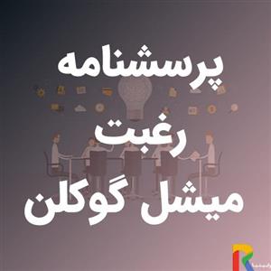 پرسشنامه رغبت میشل گوکلن